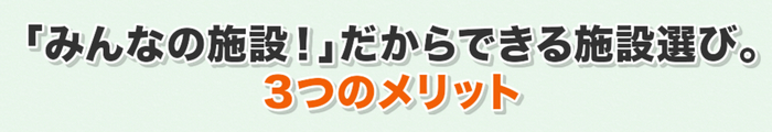 みんなの施設 介護施設相談/紹介